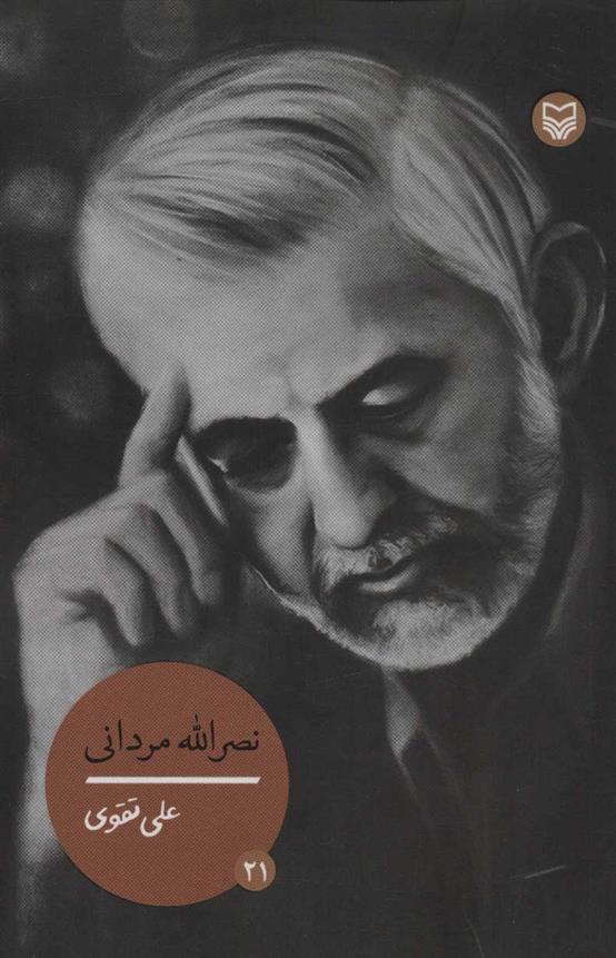 کتاب نصرالله مردانی