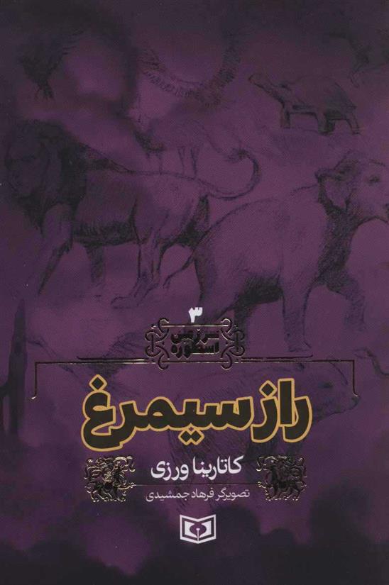 کتاب راز سیمرغ