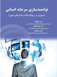 کتاب توانمندسازی سرمایه انسانی
