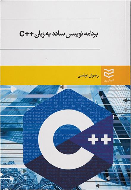 کتاب برنامه نویسی ساده به زبان ++C;