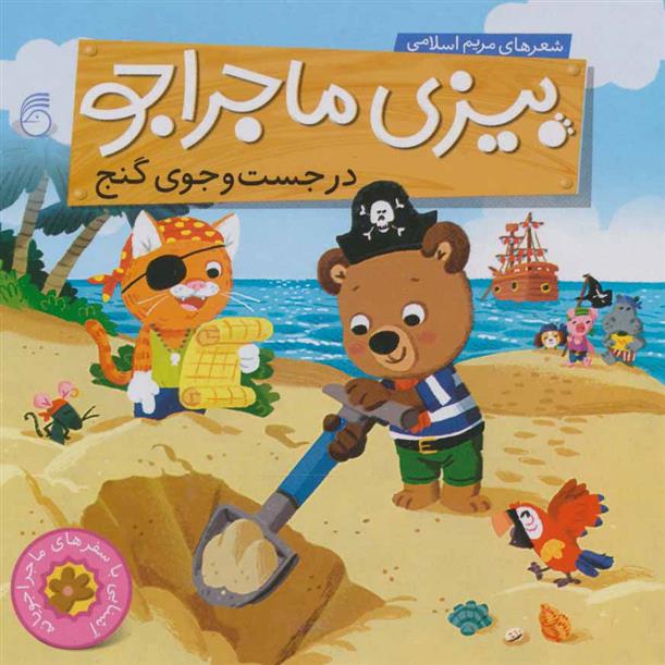 کتاب در جست و جوی گنج