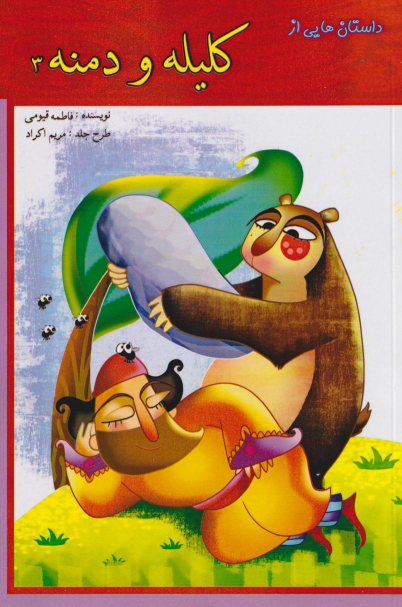 کتاب کلیله و دمنه 3