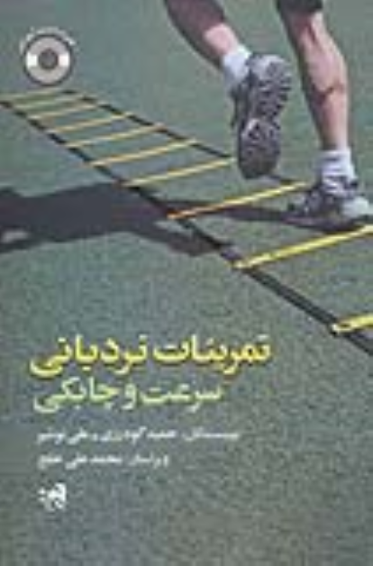 کتاب تمرینات نردبانی سرعت و چابکی