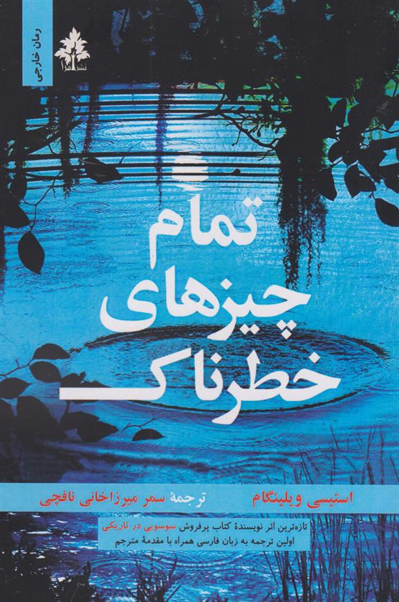 کتاب تمام چیزهای خطرناک