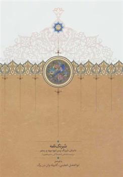 کتاب شبرنگ نامه