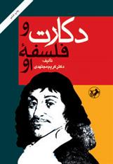 کتاب دکارت و فلسفه او