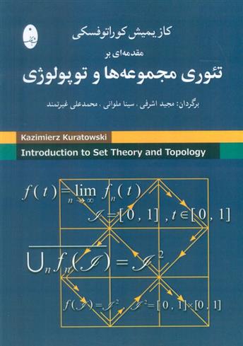 کتاب مقدمه ای بر تئوری مجموعه ها و توپولوژی