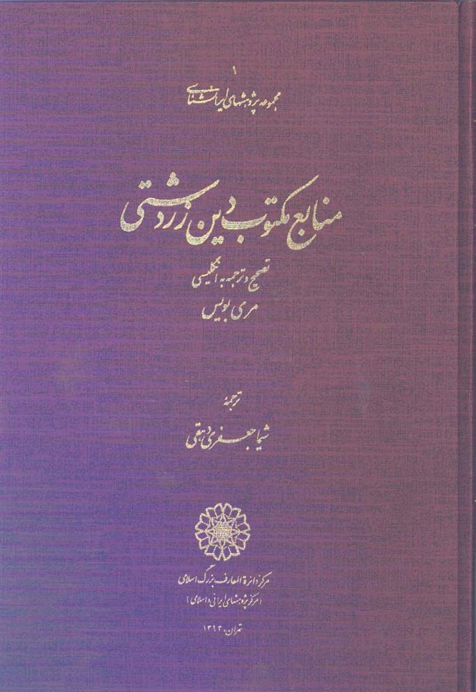 کتاب منابع مکتوب دین زردشتی