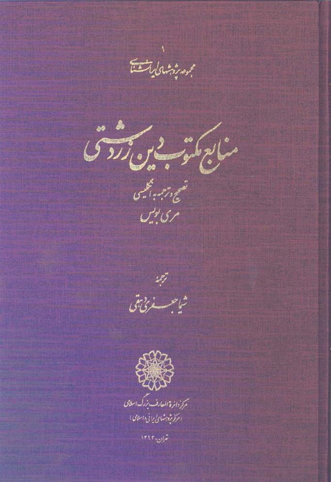 کتاب منابع مکتوب دین زردشتی;