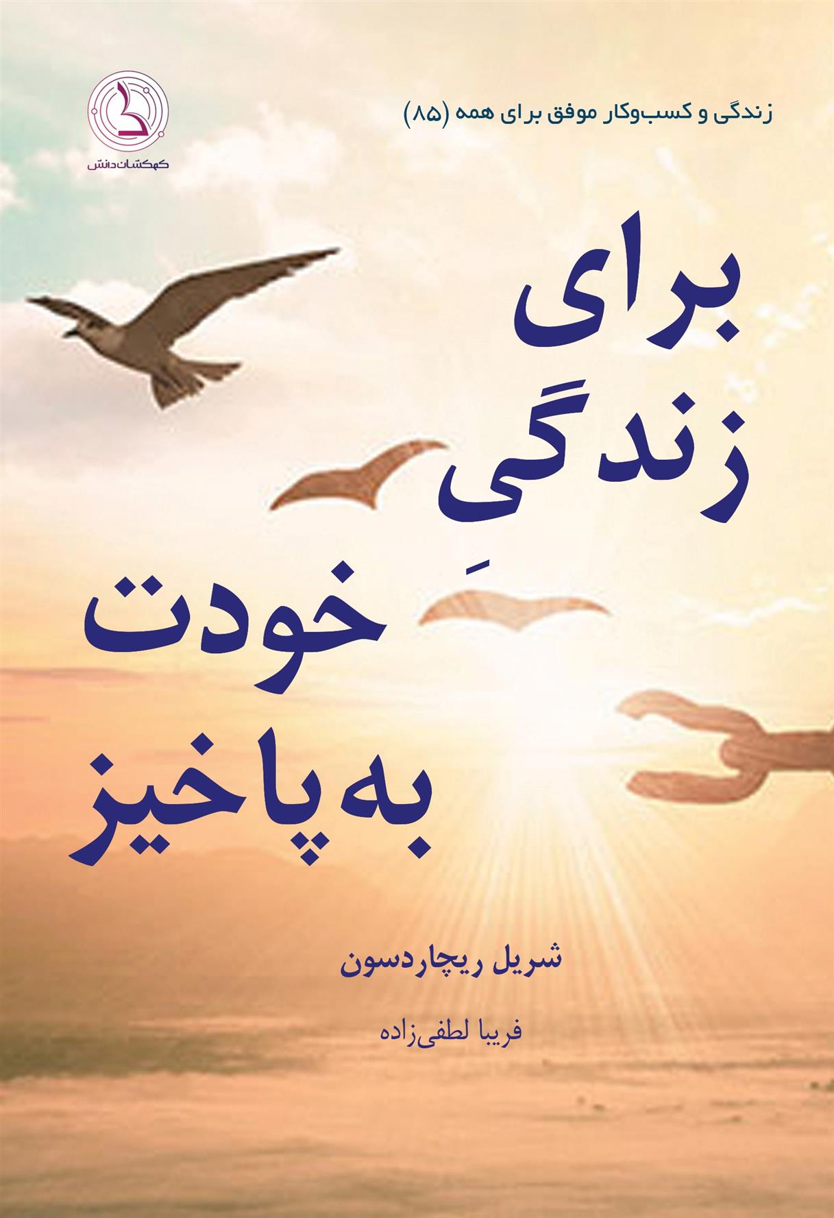 کتاب برای زندگی خودت به پاخیز