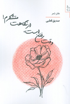 کتاب وقت رفتن است،از نگاهت متشکرم!
