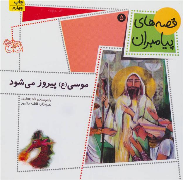 کتاب موسی (ع) پیروز می شود