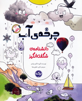 کتاب چرخه‌ی آب