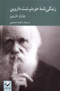 کتاب زندگی نامه خودنوشت داروین