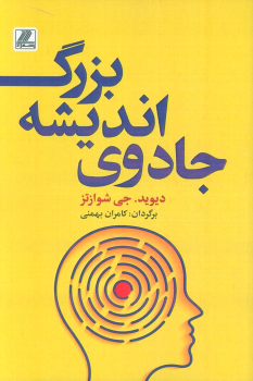 کتاب جادوی اندیشه بزرگ
