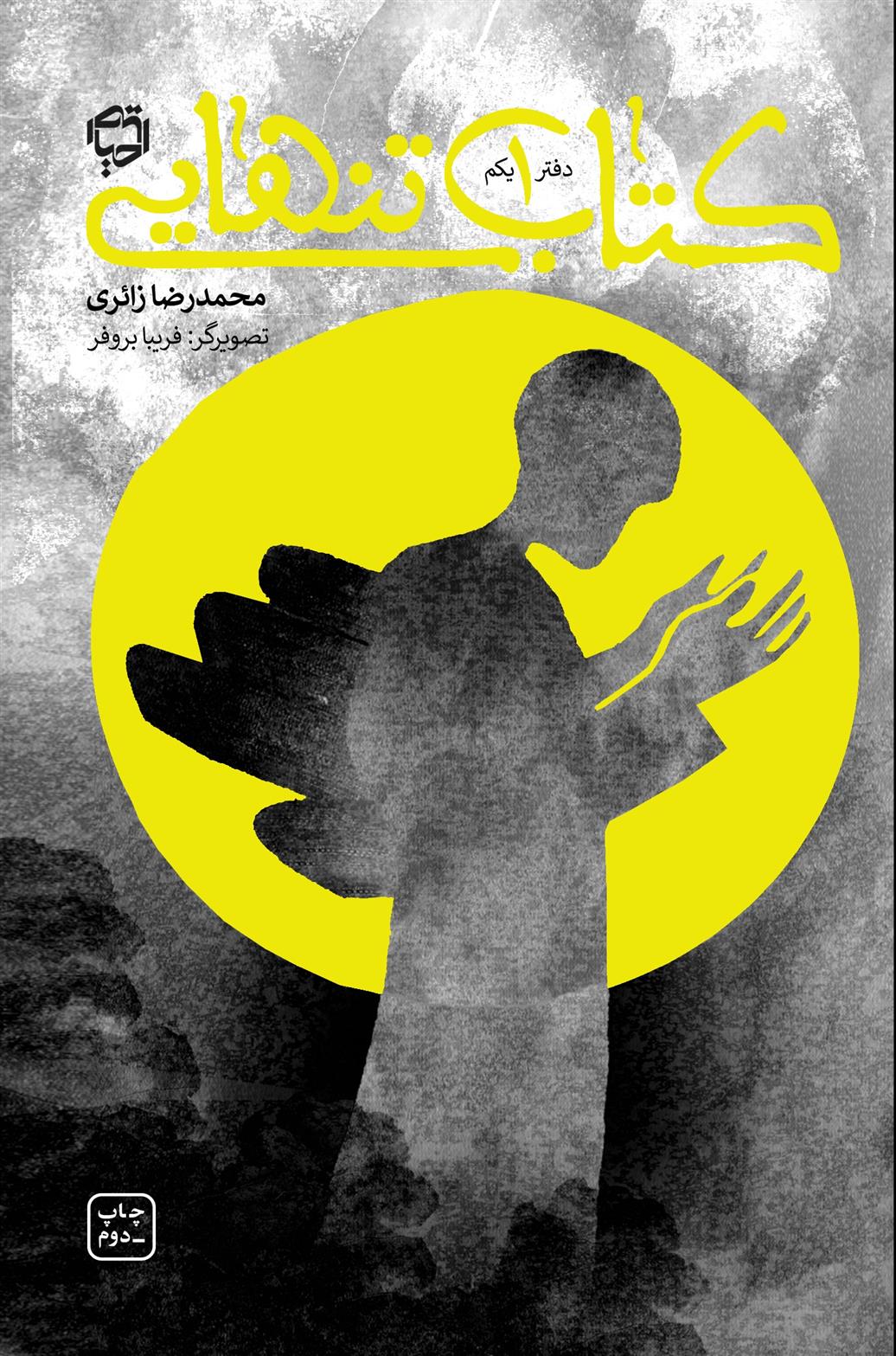 کتاب تنهایی : دفتر اول، دوم و سوم