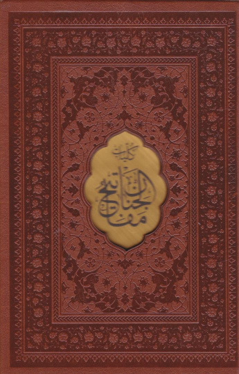 کتاب کلیات مفاتیح الجنان (جیبی، چرم، قابدار)