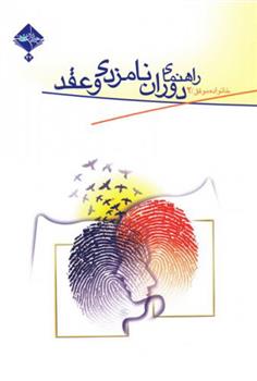 کتاب راهنمای دوران نامزدی و عقد