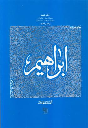 کتاب سیره تربیتی پیامبران - دفتر ششم;