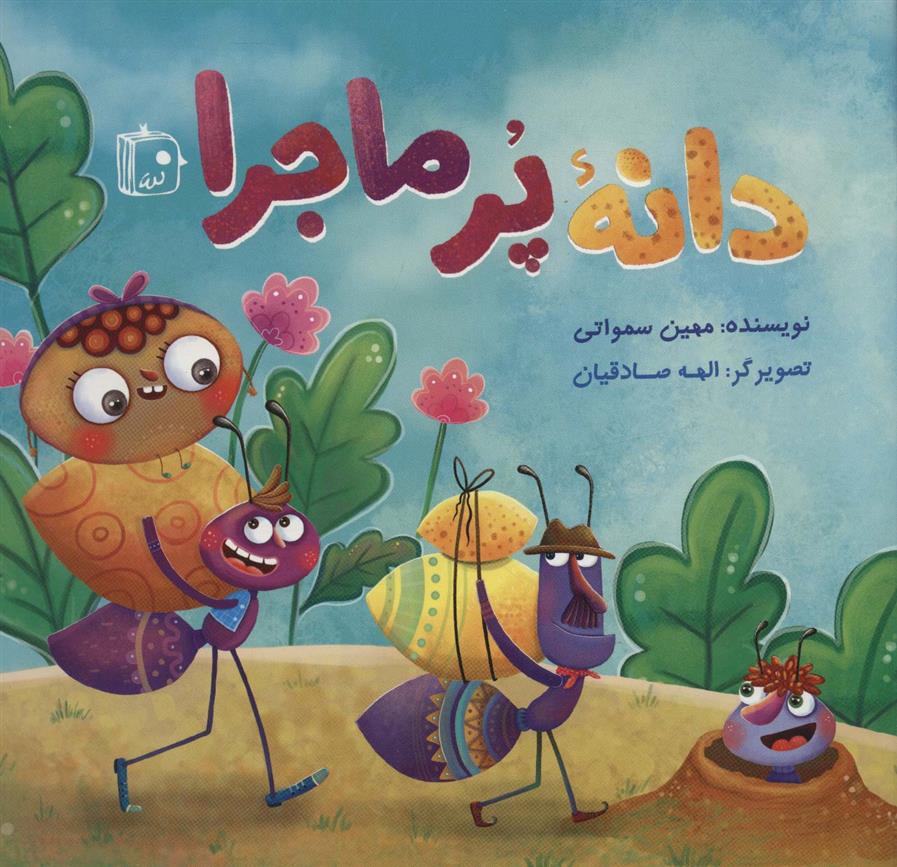 کتاب دانه پرماجرا