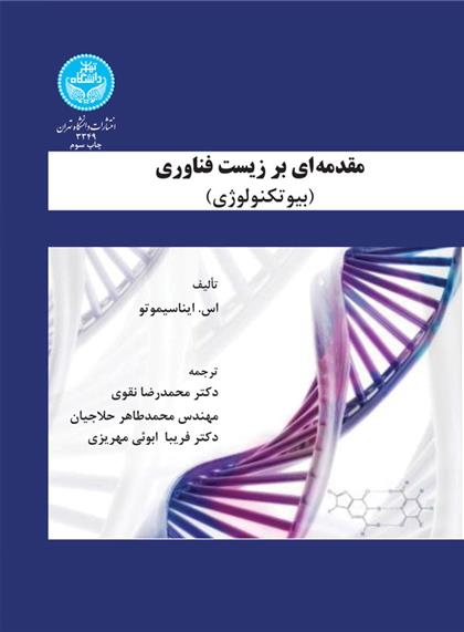 کتاب مقدمه ای بر زیست فناوری