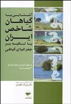 کتاب آشنایی با گیاهان شاخص ایران با تکیه بر جغرافیای گیاهی به منظور آموزش طبیعت گردی;