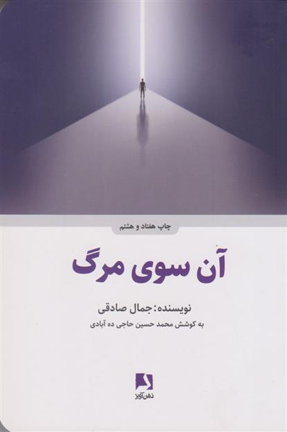 کتاب آن سوی مرگ (شومیز)