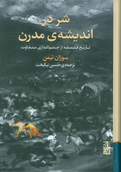 کتاب شر در اندیشه‌ی مدرن