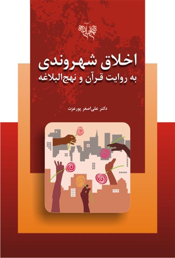 کتاب اخلاق شهروندی