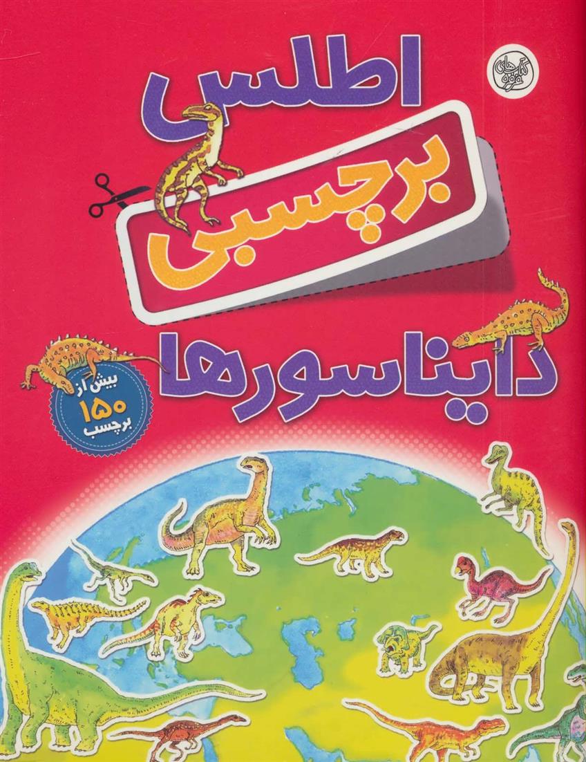 کتاب اطلس برچسبی دایناسورها