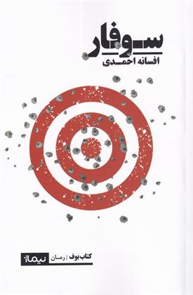 کتاب سوفار