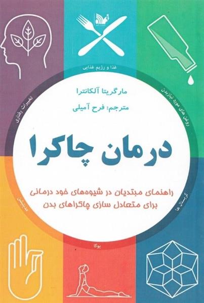 کتاب درمان چاکرا