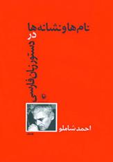 کتاب نام ها و نشانه ها در دستور زبان فارسی