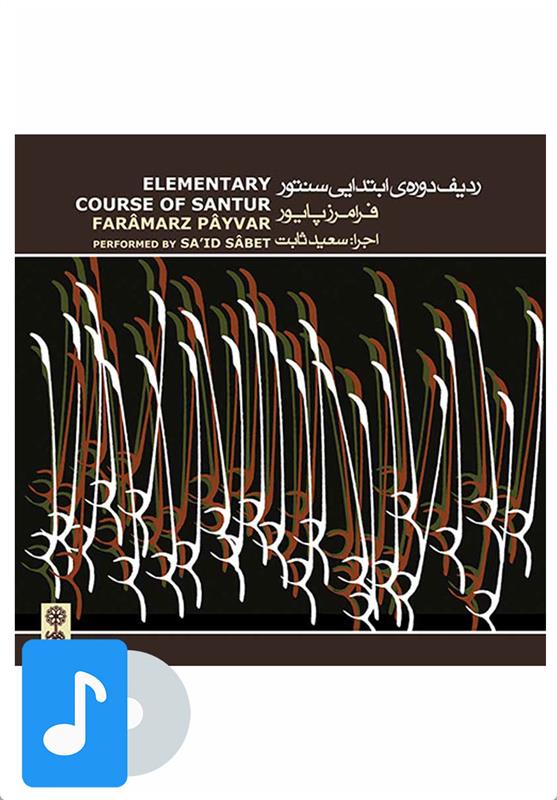 آلبوم موسیقی ردیف دوره ی ابتدایی سنتور