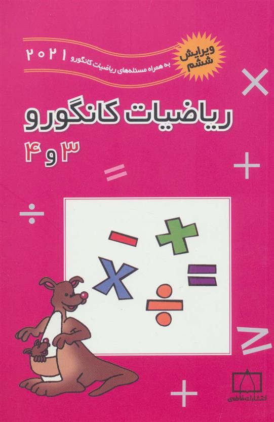 کتاب ریاضیات کانگورو 3 و 4