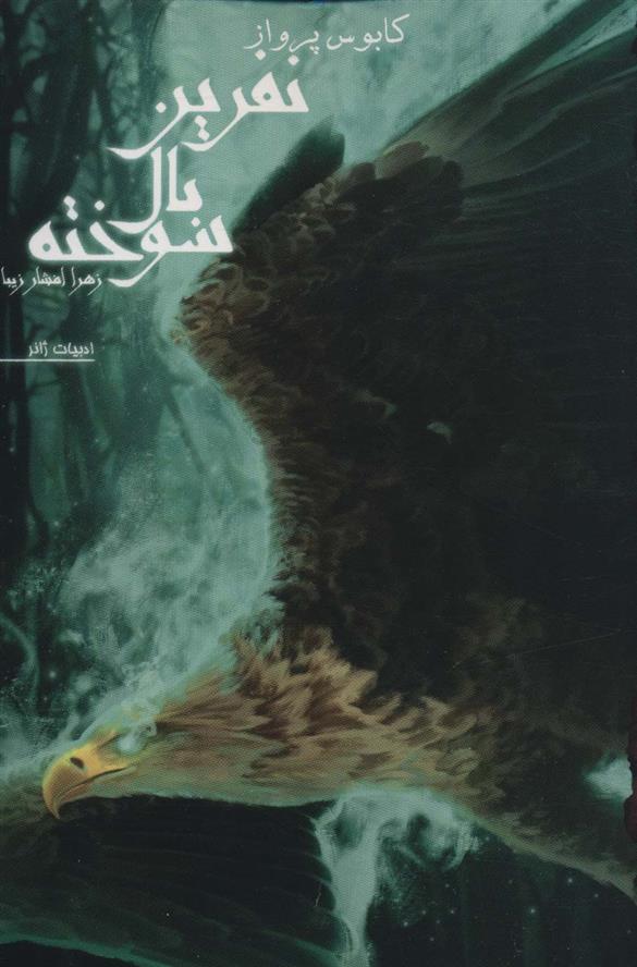 کتاب نفرین بال سوخته 1