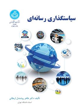 کتاب سیاستگذاری رسانه ای