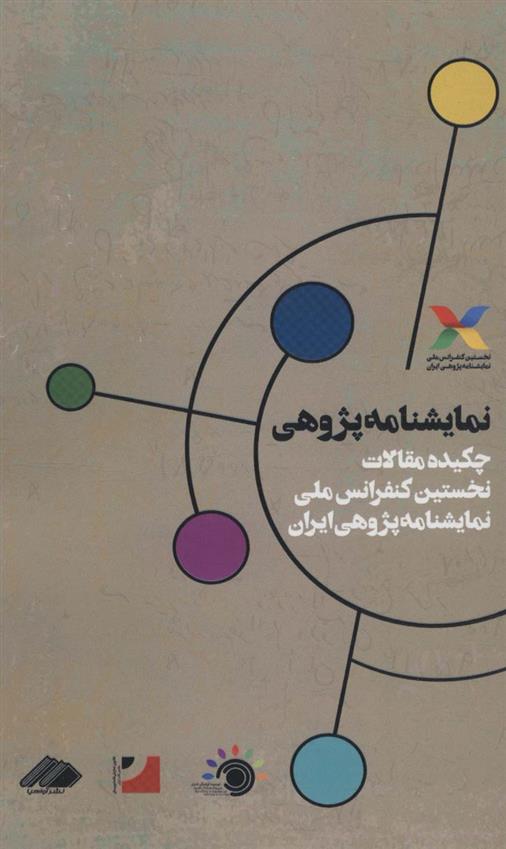 کتاب نمایشنامه پژوهی
