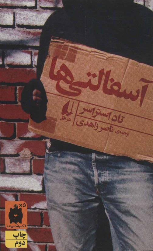 کتاب آسفالتی ها
