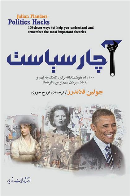کتاب آچار سیاست