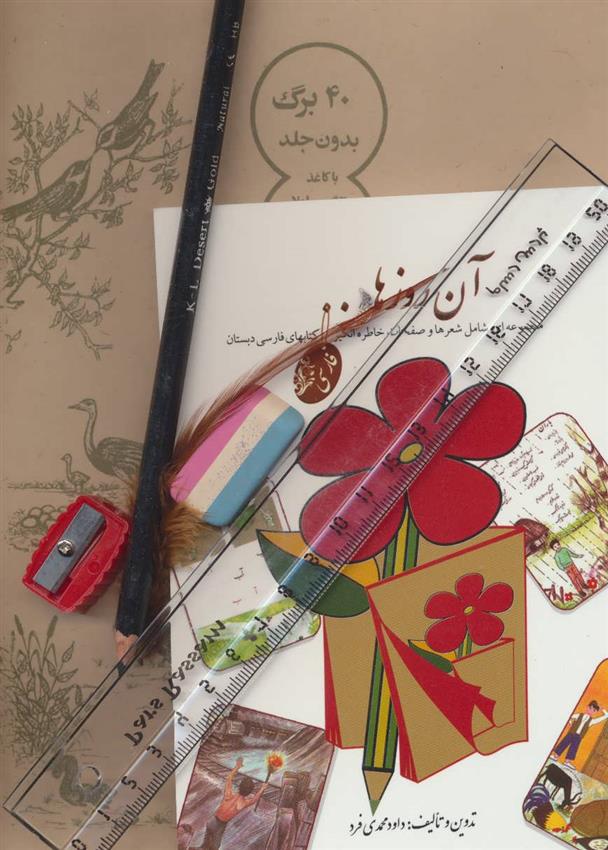 کتاب بسته ی آن روزها