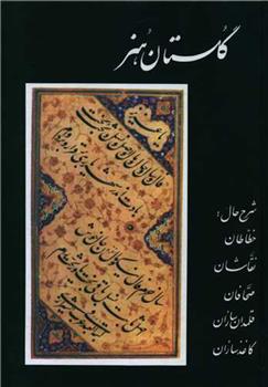 کتاب گلستان هنر