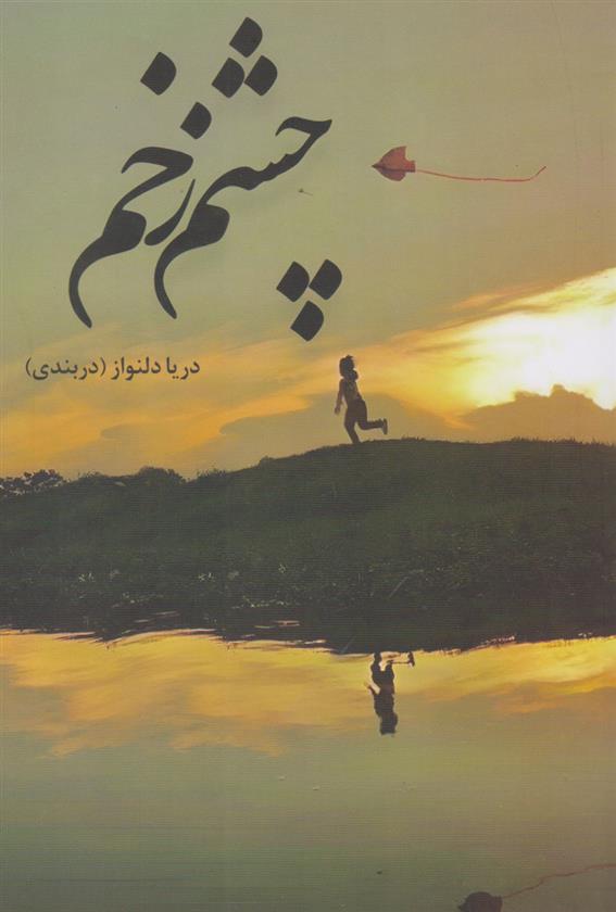 کتاب چشم زخم