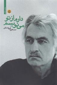 کتاب دارم از تو می نویسم