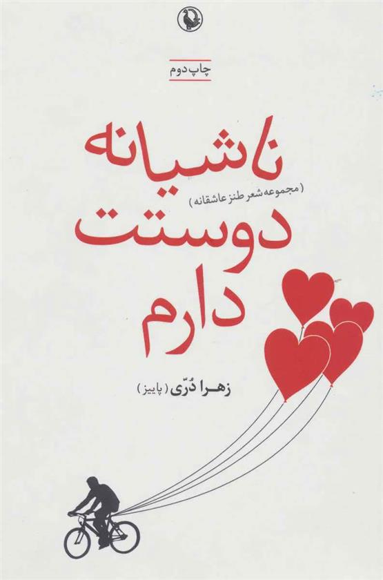 کتاب ناشیانه دوستت دارم