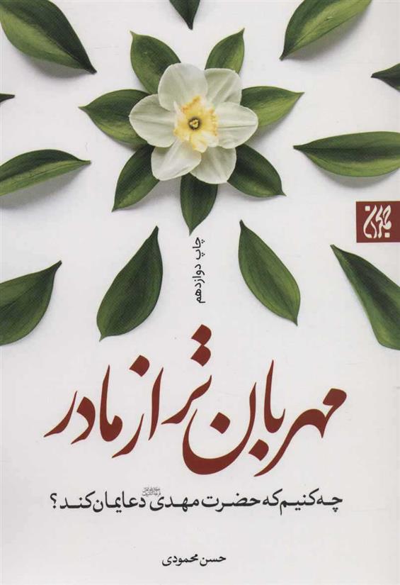 کتاب مهربان تر از مادر