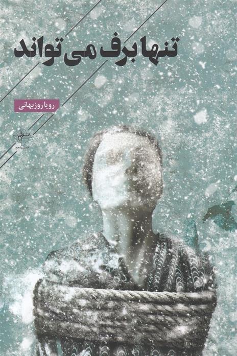 کتاب تنها برف می تواند