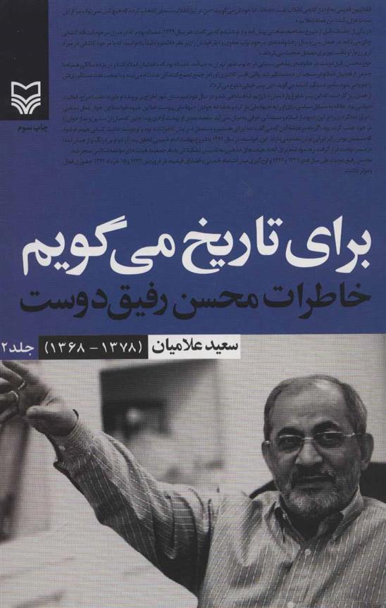 کتاب برای تاریخ می گویم 2