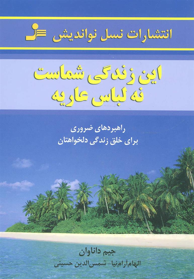 کتاب این زندگی شماست، نه لباس عاریه