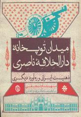 کتاب میدان توپخانه دارالخلافه ناصری;